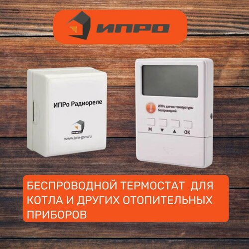 Изображение товара Беспроводной термостат ипро для котла и других отопительных приборов.