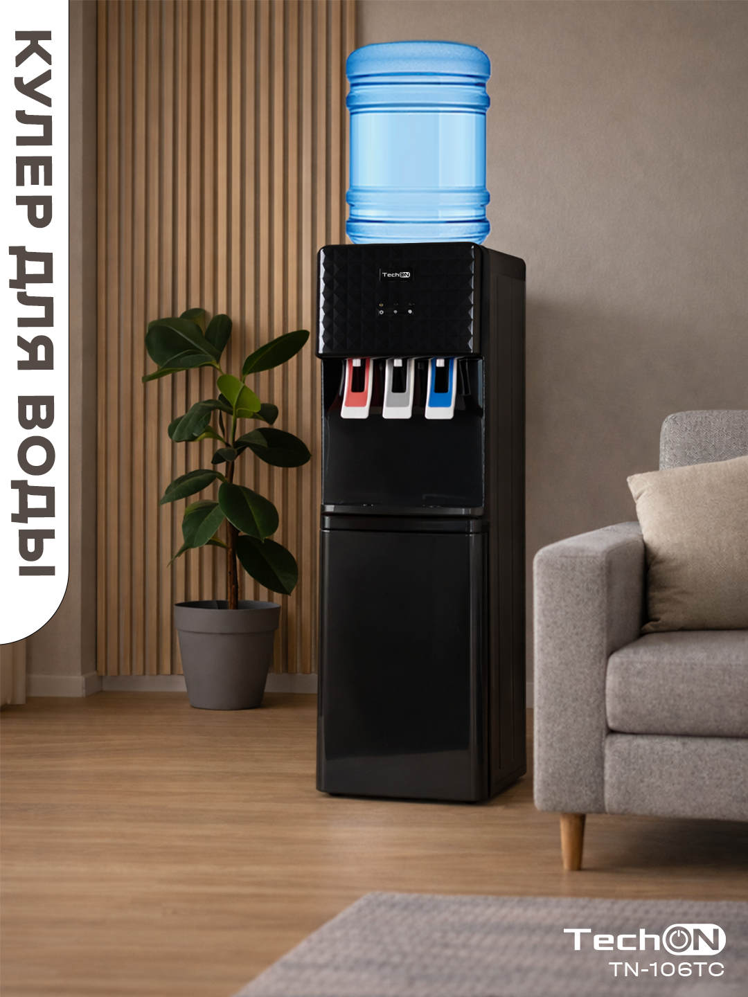 Кулер для воды Techon TN-106TC напольный с нагревом и охлаждением (с фреоном)