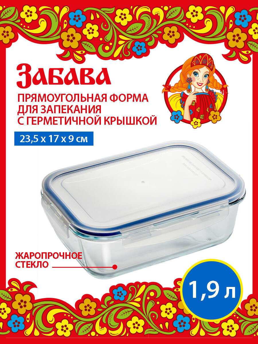 Форма прямоугольная Забава РК-0057/2 из жаропрочного стекла, с герметичной крышкой, 1.9 л