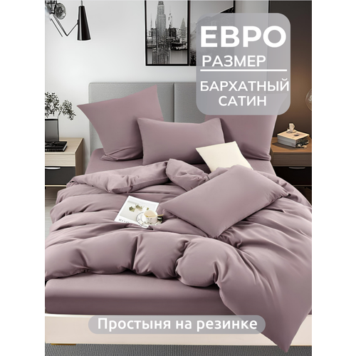 фото Постельное белье евро 2 спальное, сатин бархат, простыня на резинке 180х200, какао mency