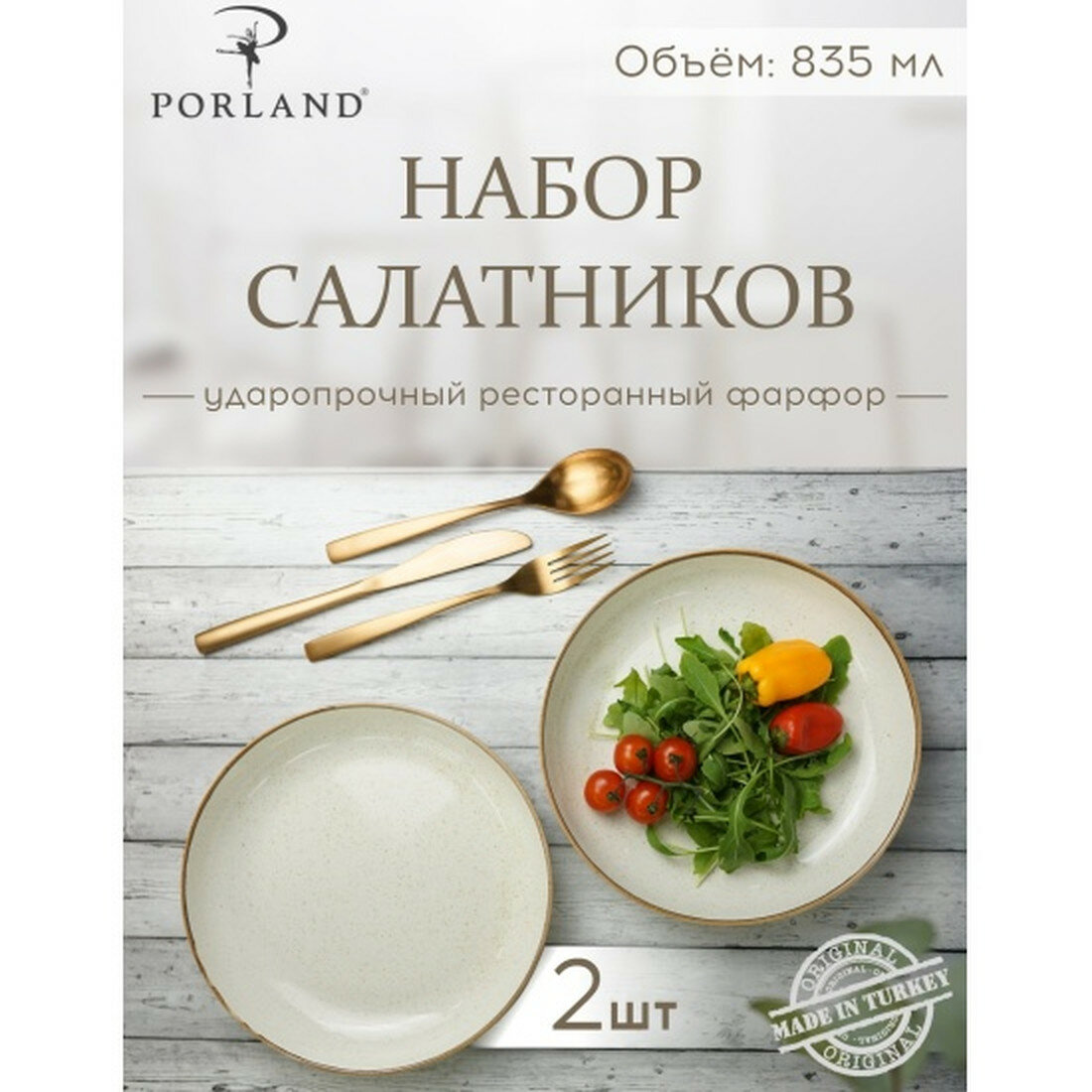Набор салатников Porland Seasons бежевый  830 мл  фарфор  2 шт
