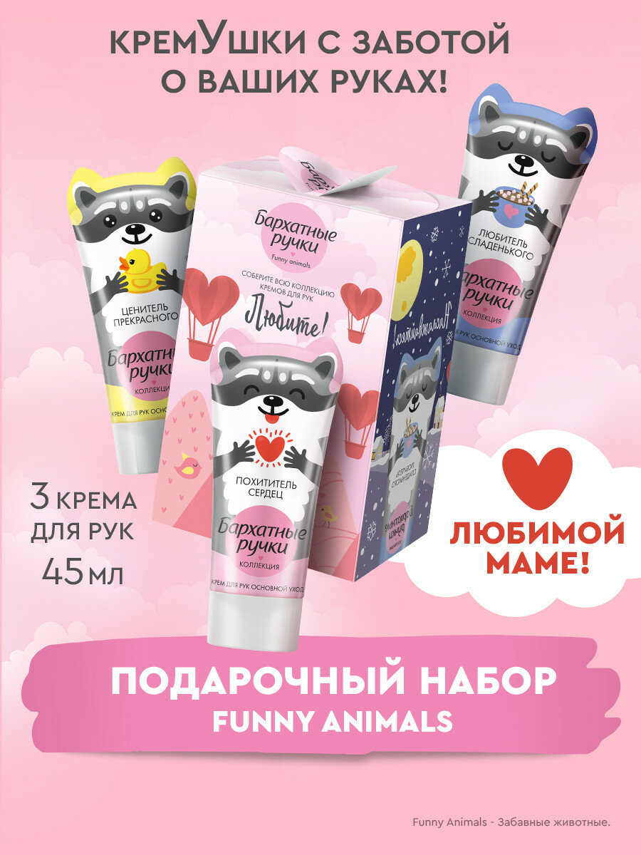 Набор подарочный Бархатные ручки Funny Animals, 3х45 мл — фото 1