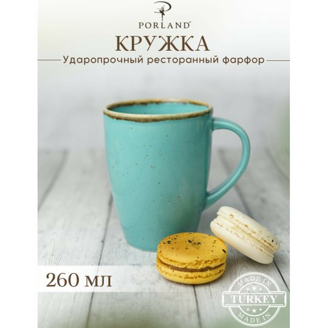 Кружка Porland Seasons  250 мл  бирюзовая