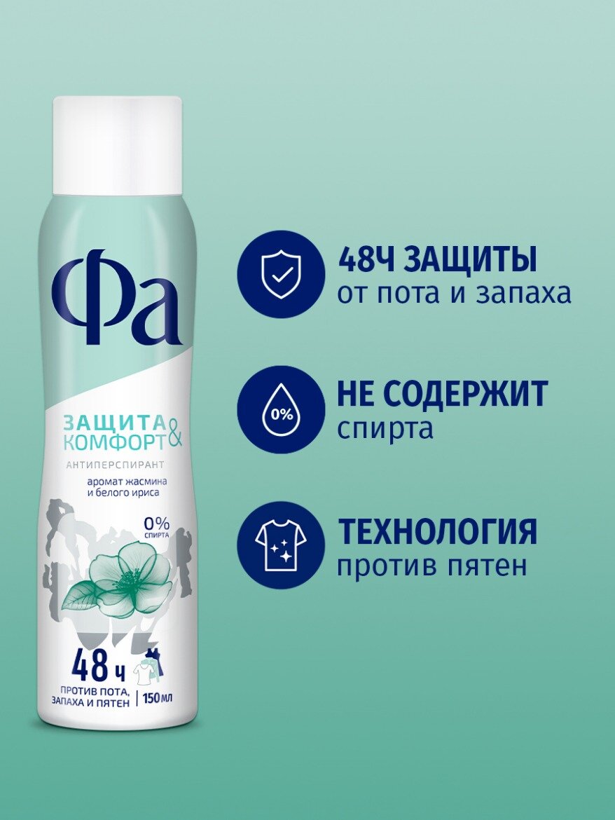 Фа дезодорант-антиперспирант женский спрей для тела Защита & Комфорт Аромат Жасмина, 150 мл — фото 1