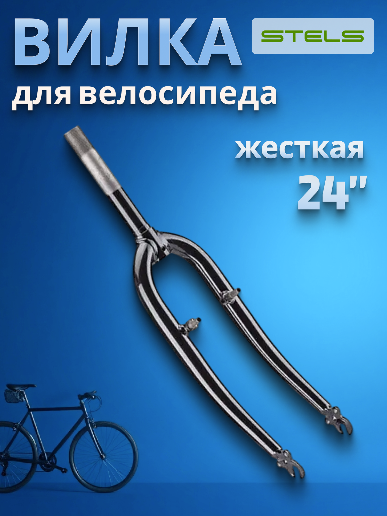 Вилка 24' 1'х164мм резьб. сталь/V-brake/черная Pilot 720/750/850/110221