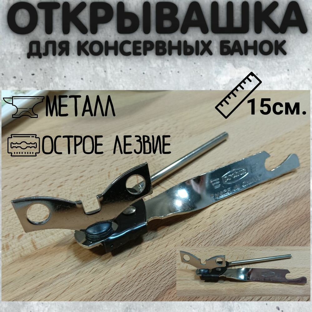 Открывалка для консервов и бутылок.