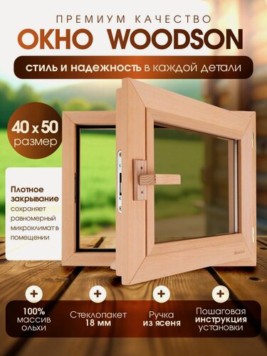 Изображение товара Деревянное банное окно Woodson 40х50 см из ольхи с однокамерным стеклопакетом 18 мм в цвете бронза / Окно для бани с деревянной ручкой