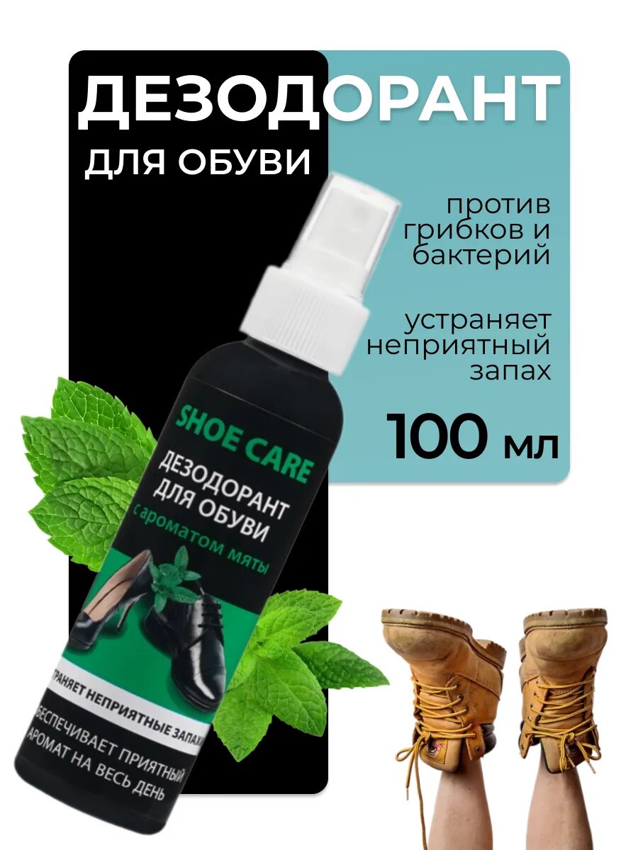 Дезодорант для обуви, нейтрализатор запаха для ног