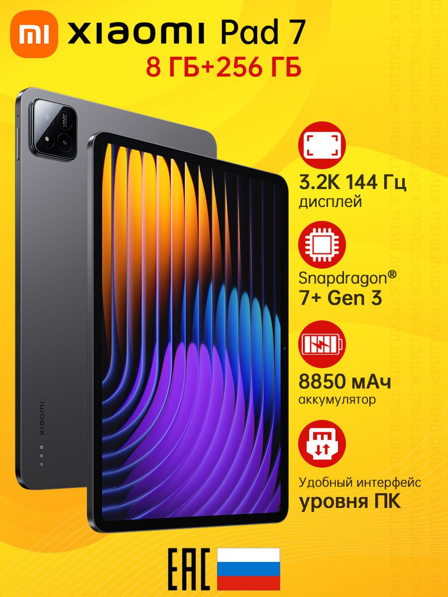 11.16' 3.2K 144 Гц Планшеты Xiaomi Pad 7 Серый 8GB RAM 256GB ROM, Android 15,8850 мАч