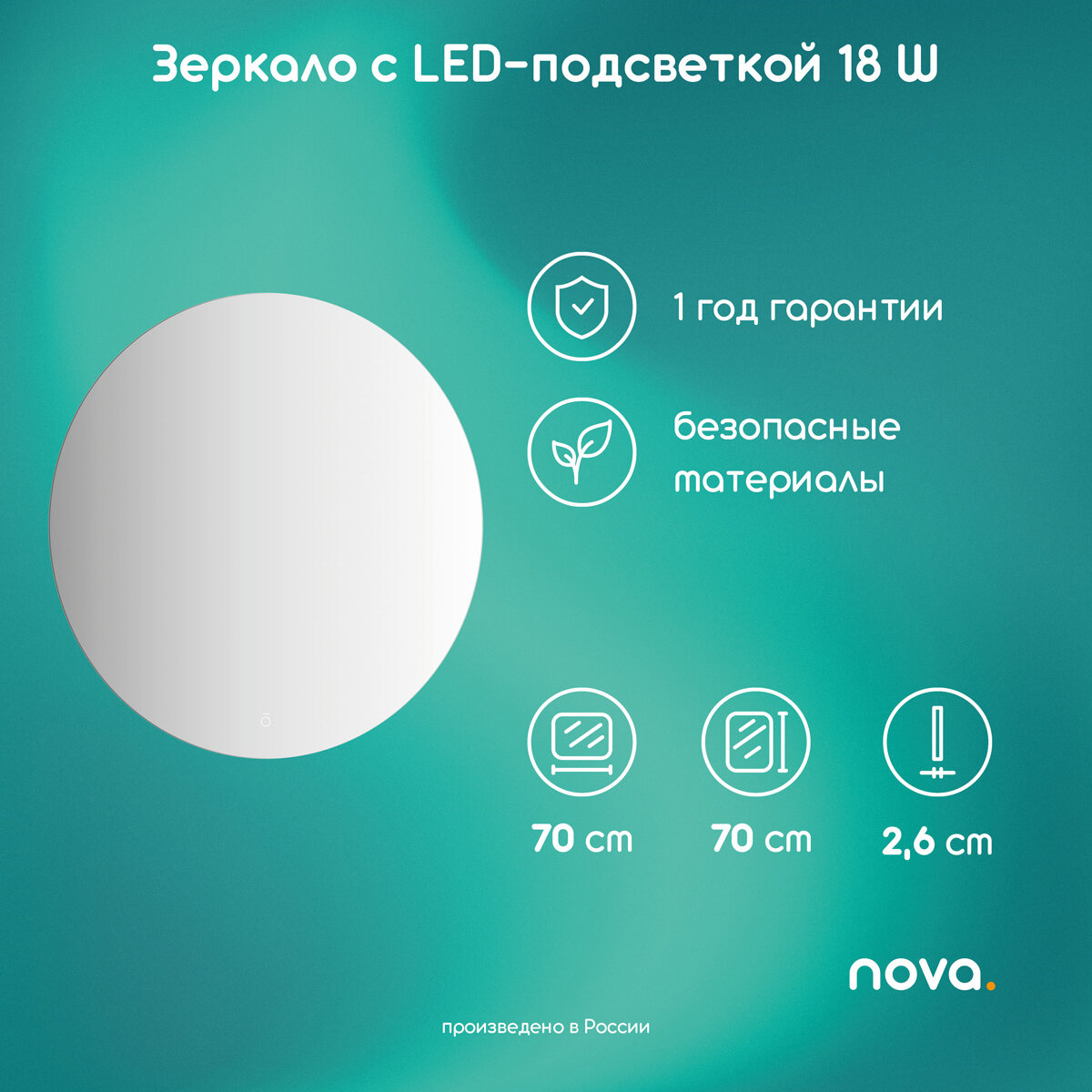 Зеркало с LED-подсветкой Ø70 см (Сенсорный выключатель) (Теплый белый свет) NOVA. SOLAR A5054SN