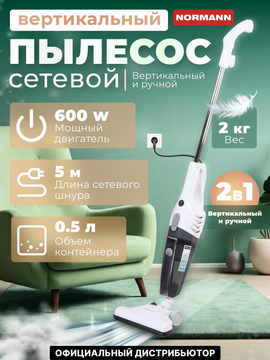 Вертикальный пылесос 2 в 1 проводной для дома и авто NORMANN AVC-511 (N16012-1), 700Вт, 0.5л