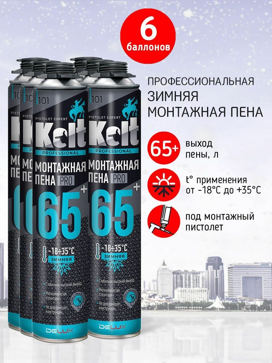 Монтажная пена KOLT 65+ профессиональная зимняя