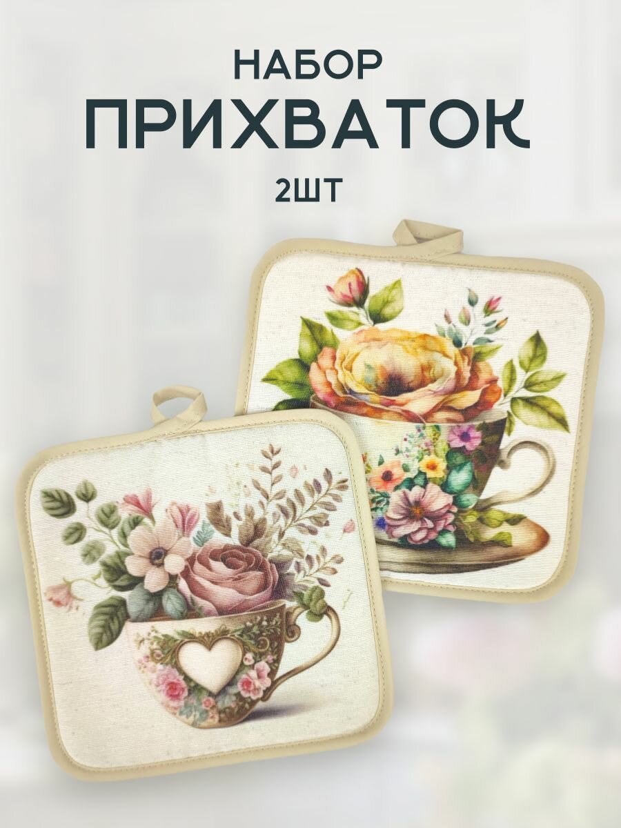 Прихватки на кухню 2 штуки для горячего цветы