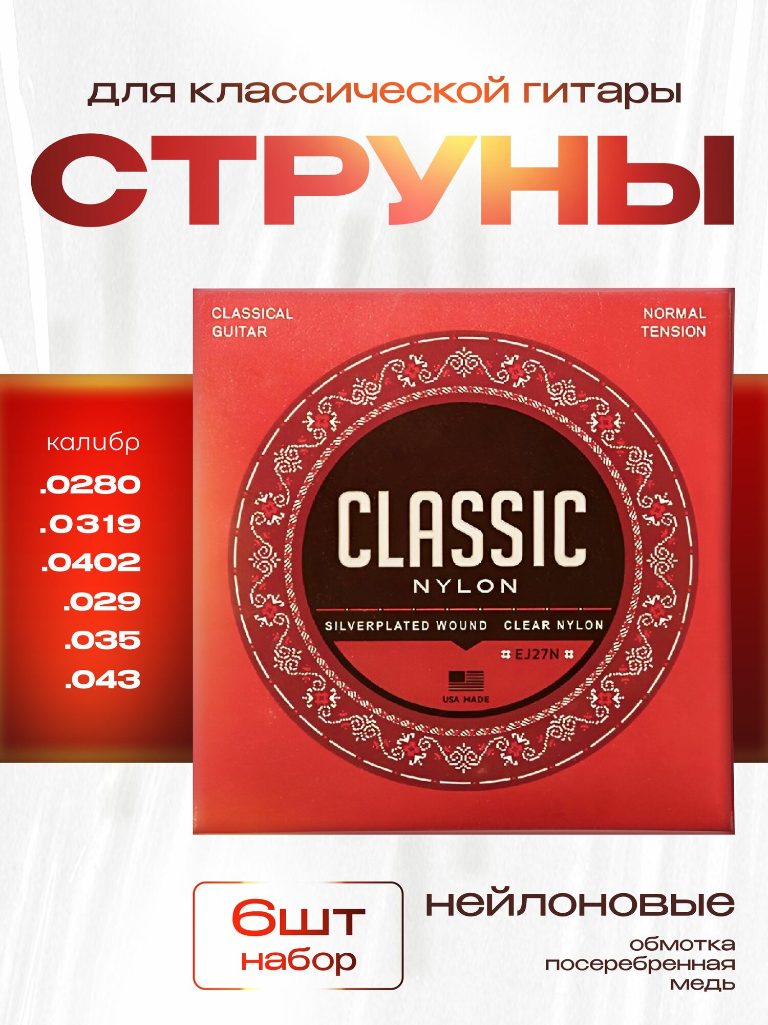Струны нейлоновые для классической гитары D'Addario EJ27N Комплект