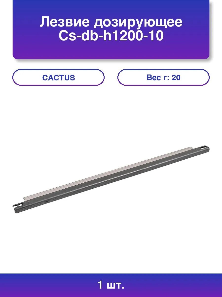 1шт. Дозирующее лезвие Cactus CS-DB для HP и Canon
