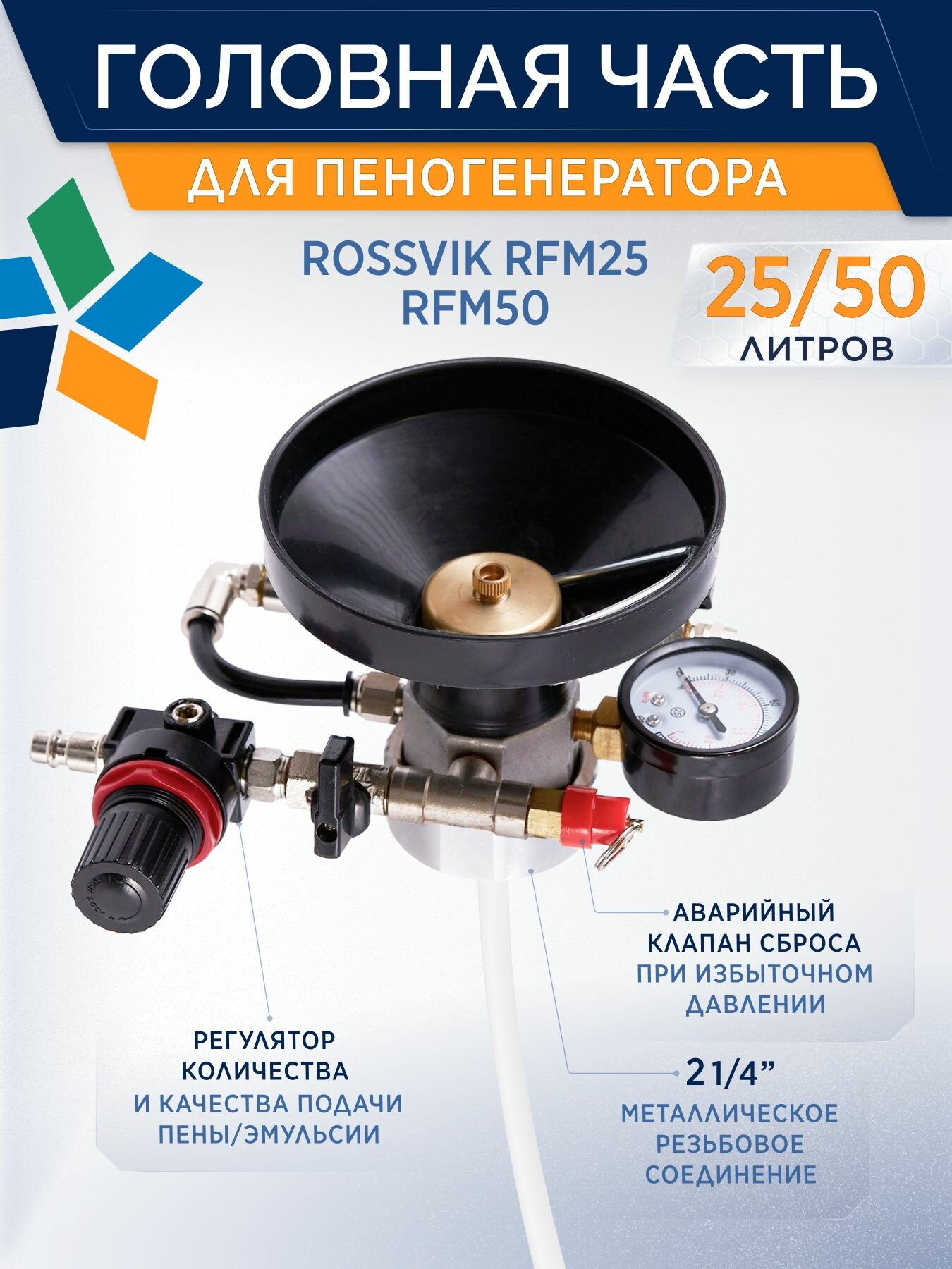Голова сменная для пеногенератора профессионального 25 и 50л ROSSVIK в сборе