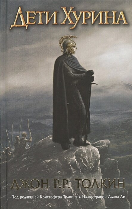 Дети Хурина. Нарн и Хин Хурин