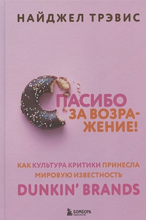 Спасибо за возражение! Как культура критики принесла мировую известность Dunkin’ Brands
