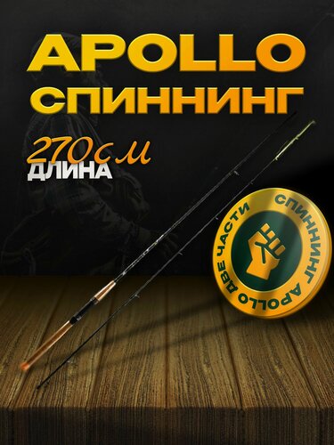 Изображение товара Спиннинг APOLLO 270 см, тест 10-30 г, 2 секции, штекерная конструкция