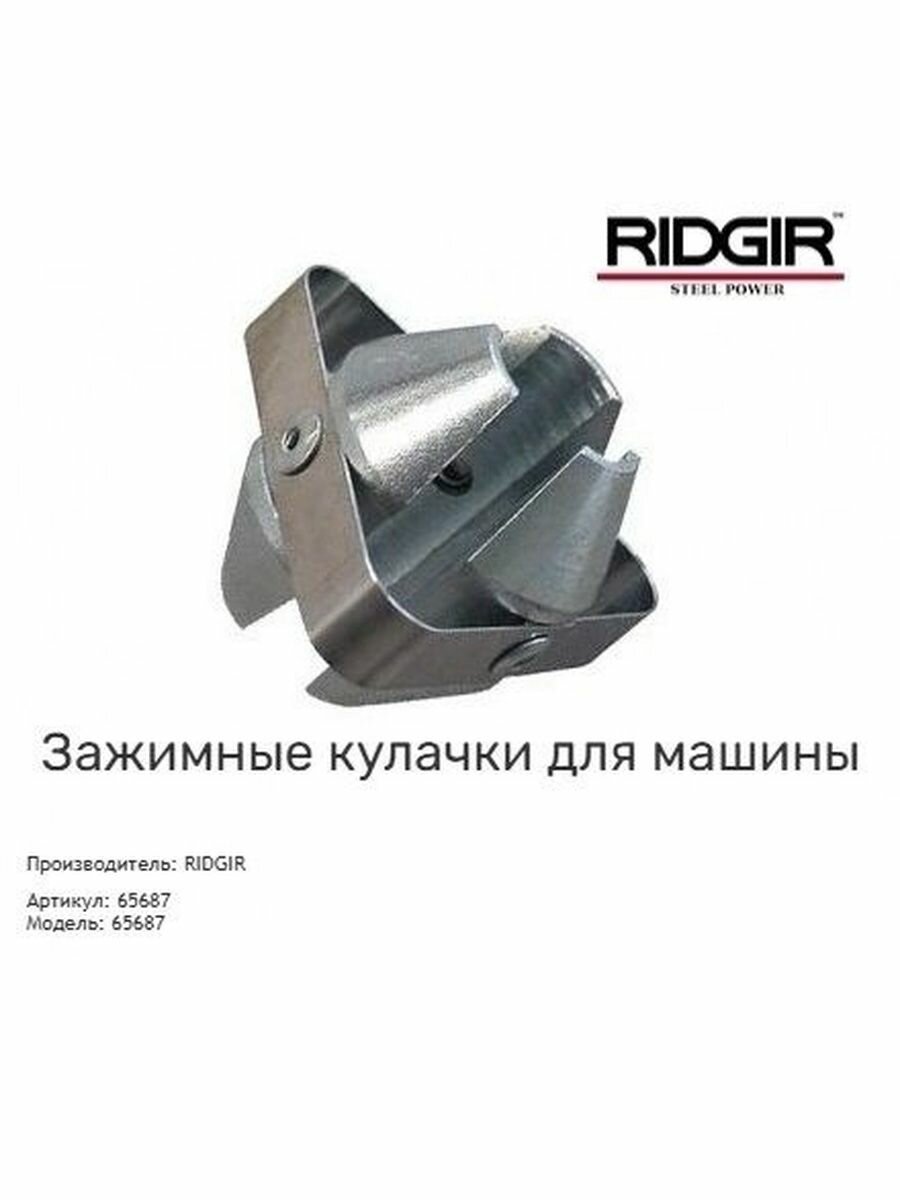 Зажимные кулачки RIDGIR для прочистной машины Артикул: 65687 Модель: 65687