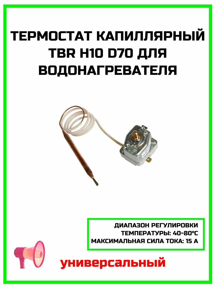 Термостат капиллярный TBR H10 d70 для водонагревателя универсальный - 000018141801