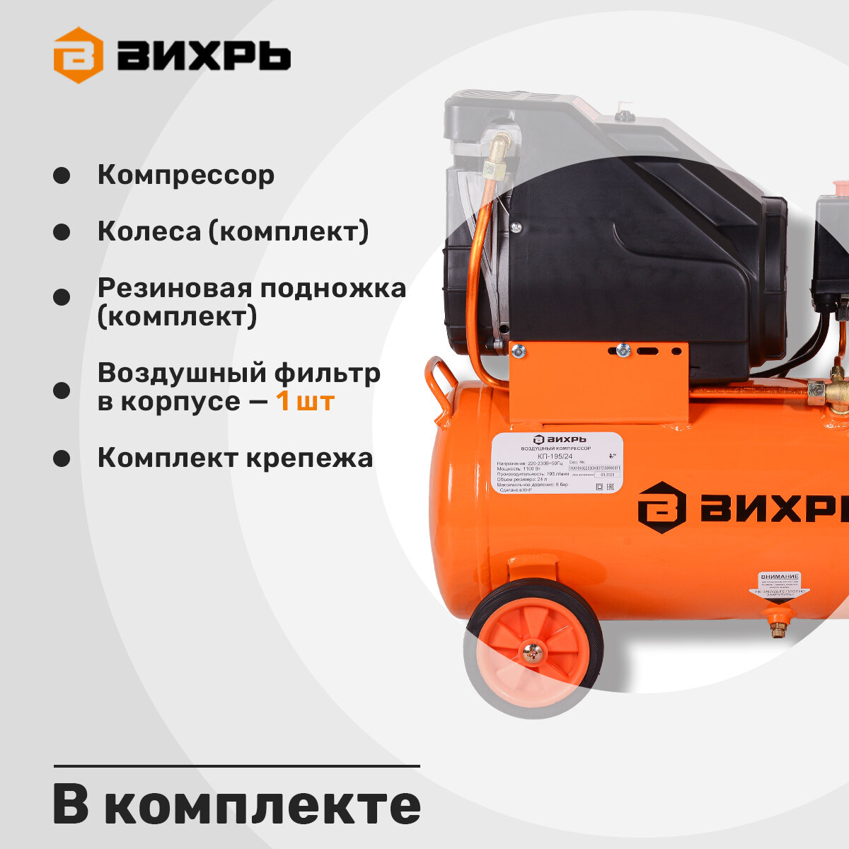 Компрессор Вихрь КП-195/24, поршневой, безмасляный, 195л/мин, 8бар, 24л, защита от перегрева — фото 1