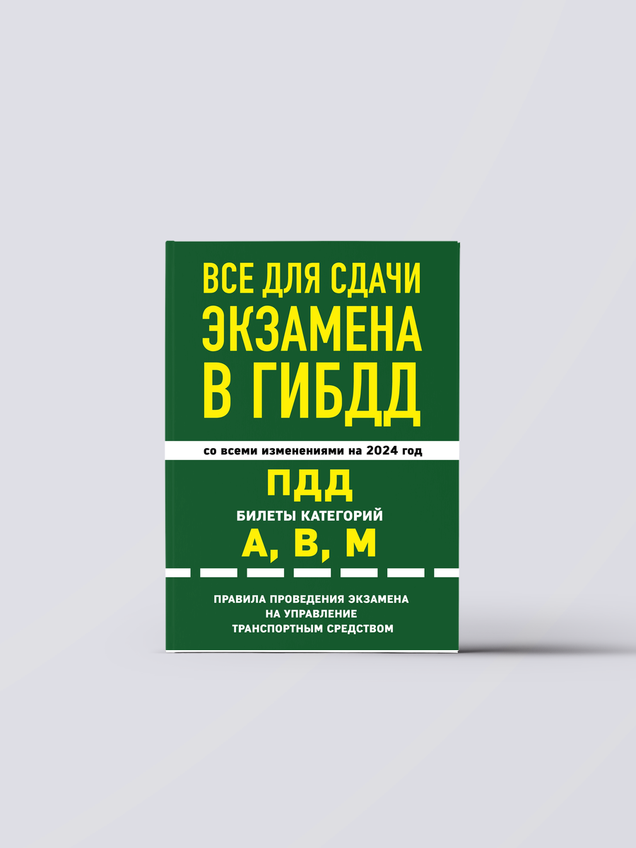Все для сдачи экзамена в ГИБДД: ПДД, билеты, правила проведения экзамена на управление транспортным средством со всеми изм. и доп. и на 2024 г. | Книга