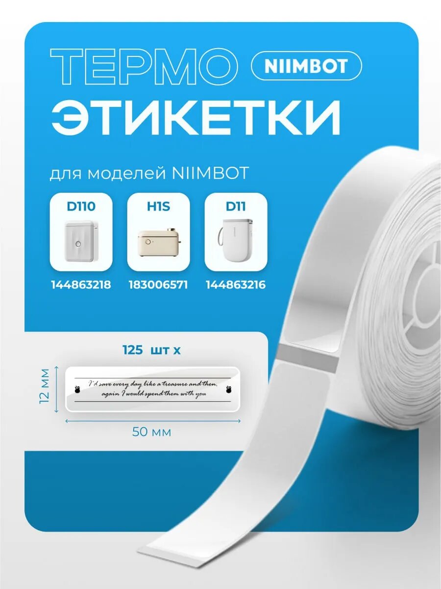 Этикетки прозрачные для принтера Niimbot D110/D11/D101/H1S
