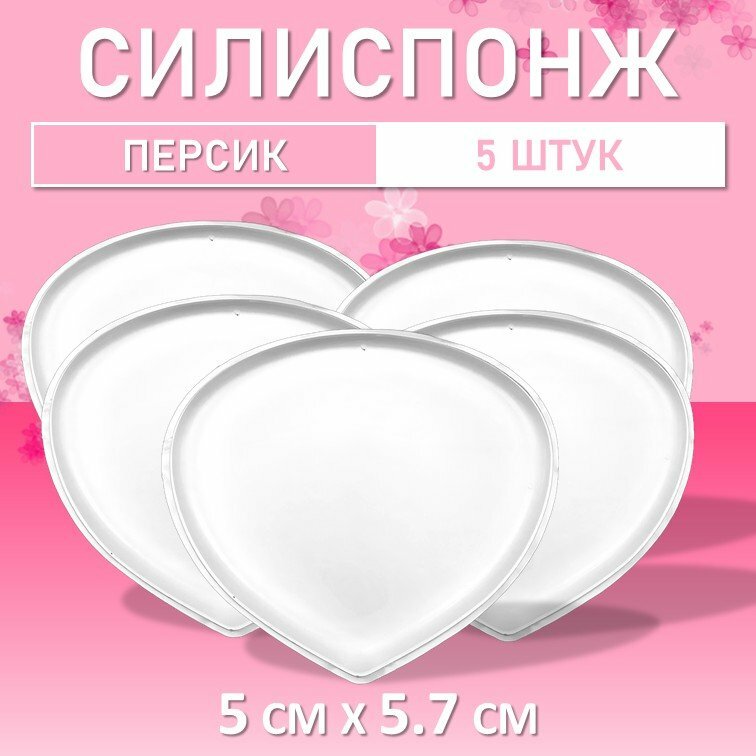 Набор Силиспонж для макияжа персик 5 шт