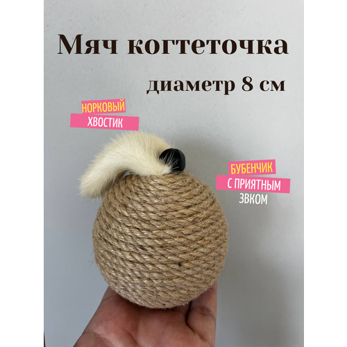 Мяч когтеточка с норковым хвостиком игрушка для кошек