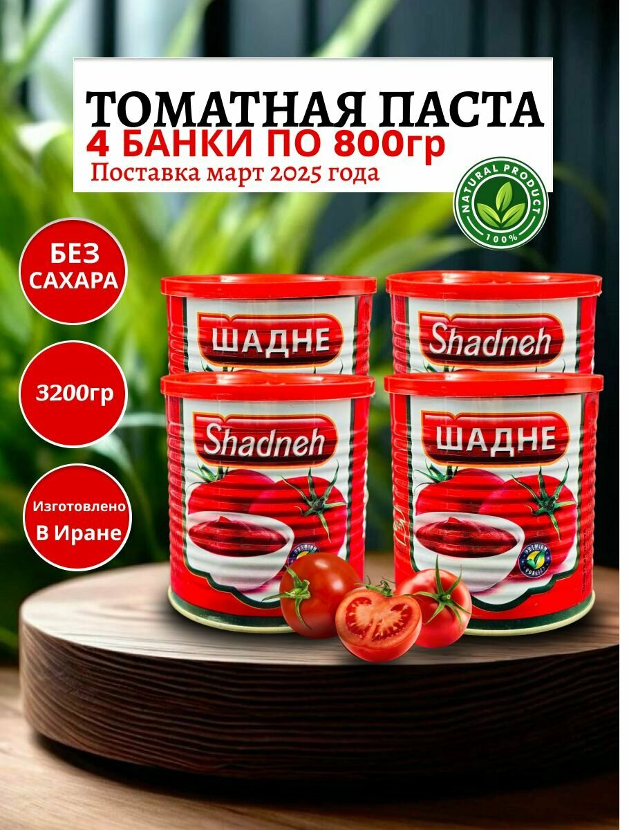 Томатная паста "Шадне", Иран, натуральная, без ГМО и искусственных добавок, 4шт
