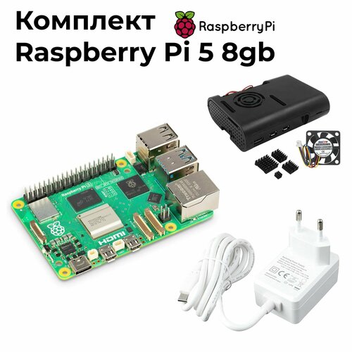 Набор-комплект Raspberry Pi 5 8Gb + micro sd 64gb + блок питания от rpi 27w + металлический корпус / микрокомпьютер расберри