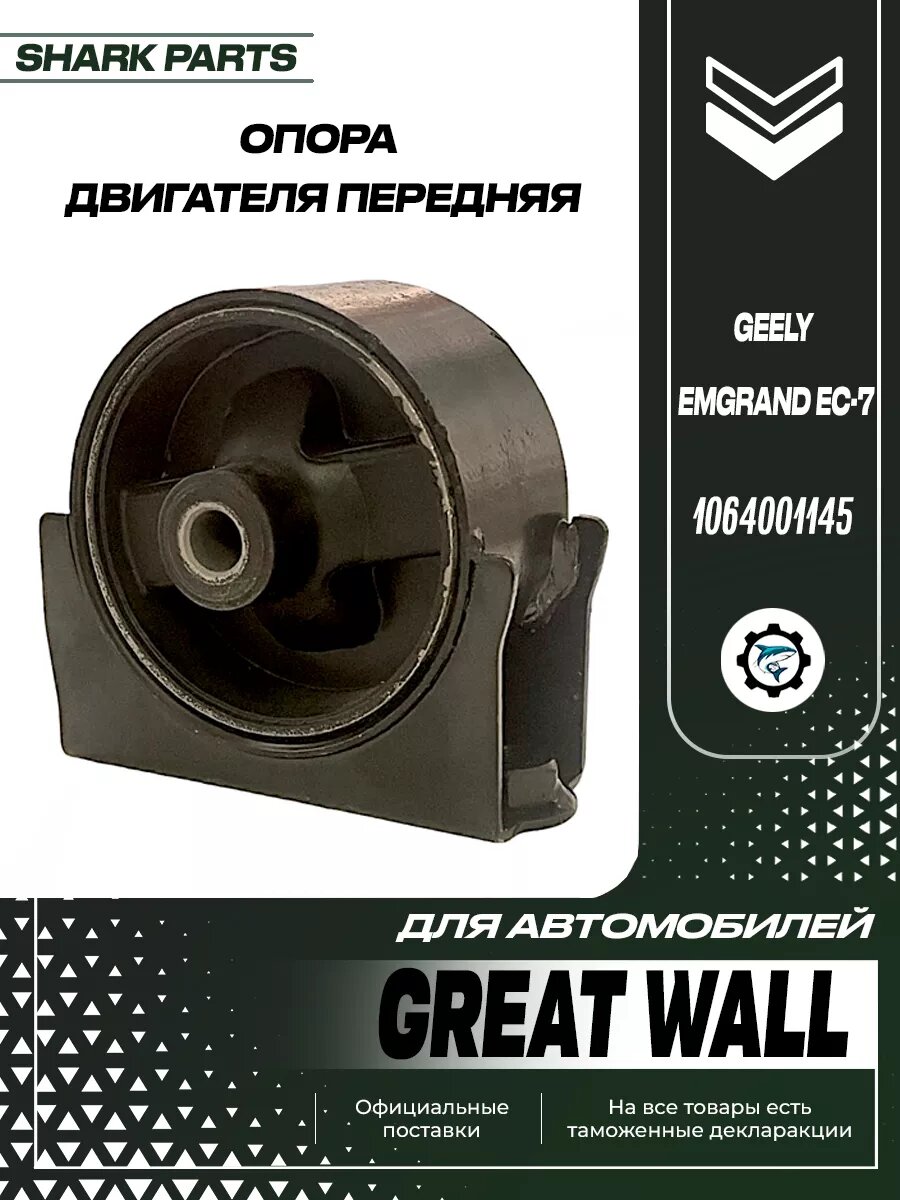 Опора двигателя передняя Подушка ДВС Geely Emgrand EC-7