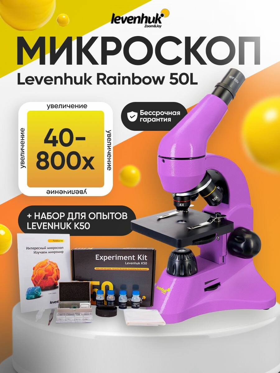 Микроскоп детский Levenhuk Rainbow 50L Amethyst Аметист