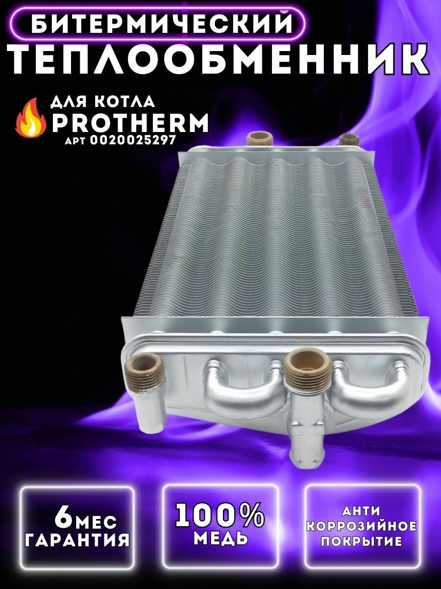 Теплообменник битермический для котла PROTHERM Рысь, Леопард арт 0020025297