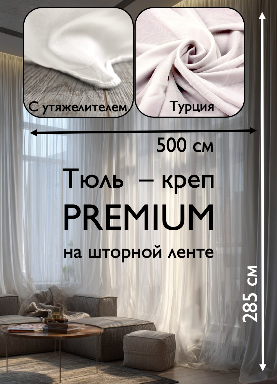 Креп премиум / цвет молочный / Турция / 1 шт / Ширина 500 см Высота 285 см / в зал гостиную спальню кабинет