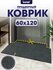Icarpet практик Коврик придверный вырезной 60х120 серый, противос...