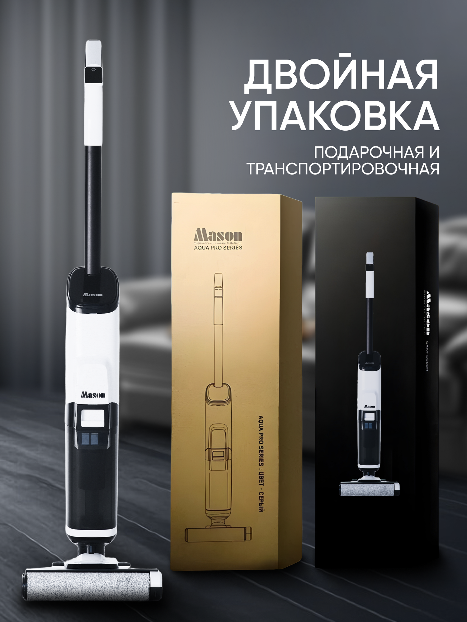 Вертикальный , беспроводной моющий пылесос для дома м для дачи Mason, , белый, идеален для подарка. — фото 1