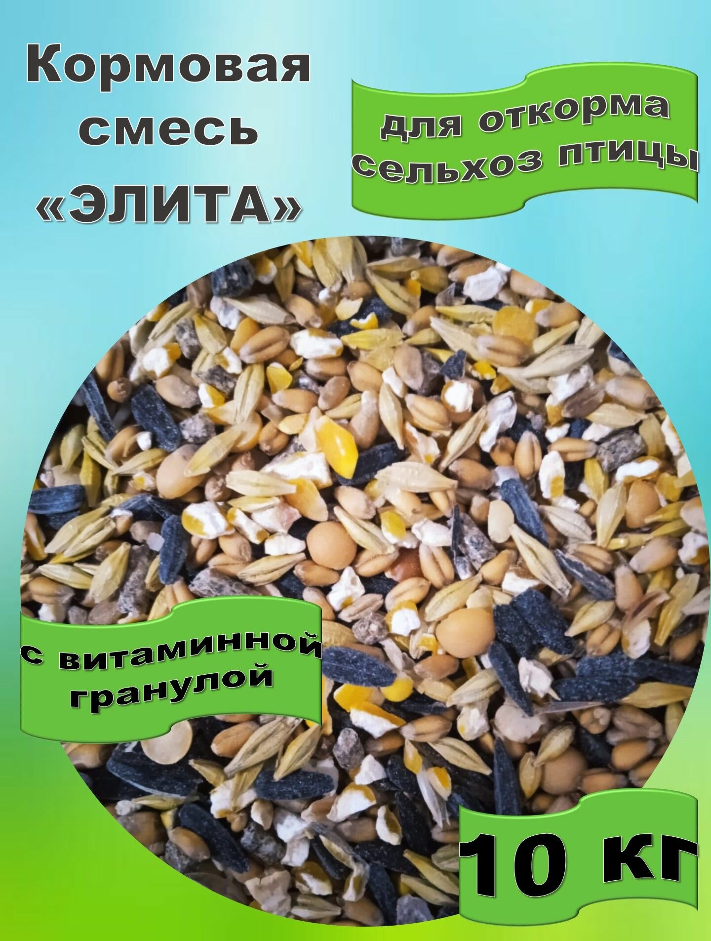 Зерновая смесь "Элита" для сельскохозяйственной птицы с витаминной гранулой, 10 кг