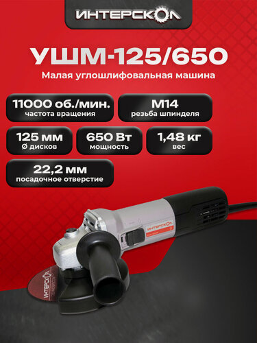 Изображение товара Интерскол УШМ-125/650 профессиональная угловая шлифмашина, 650 Вт, 826.0.0.70