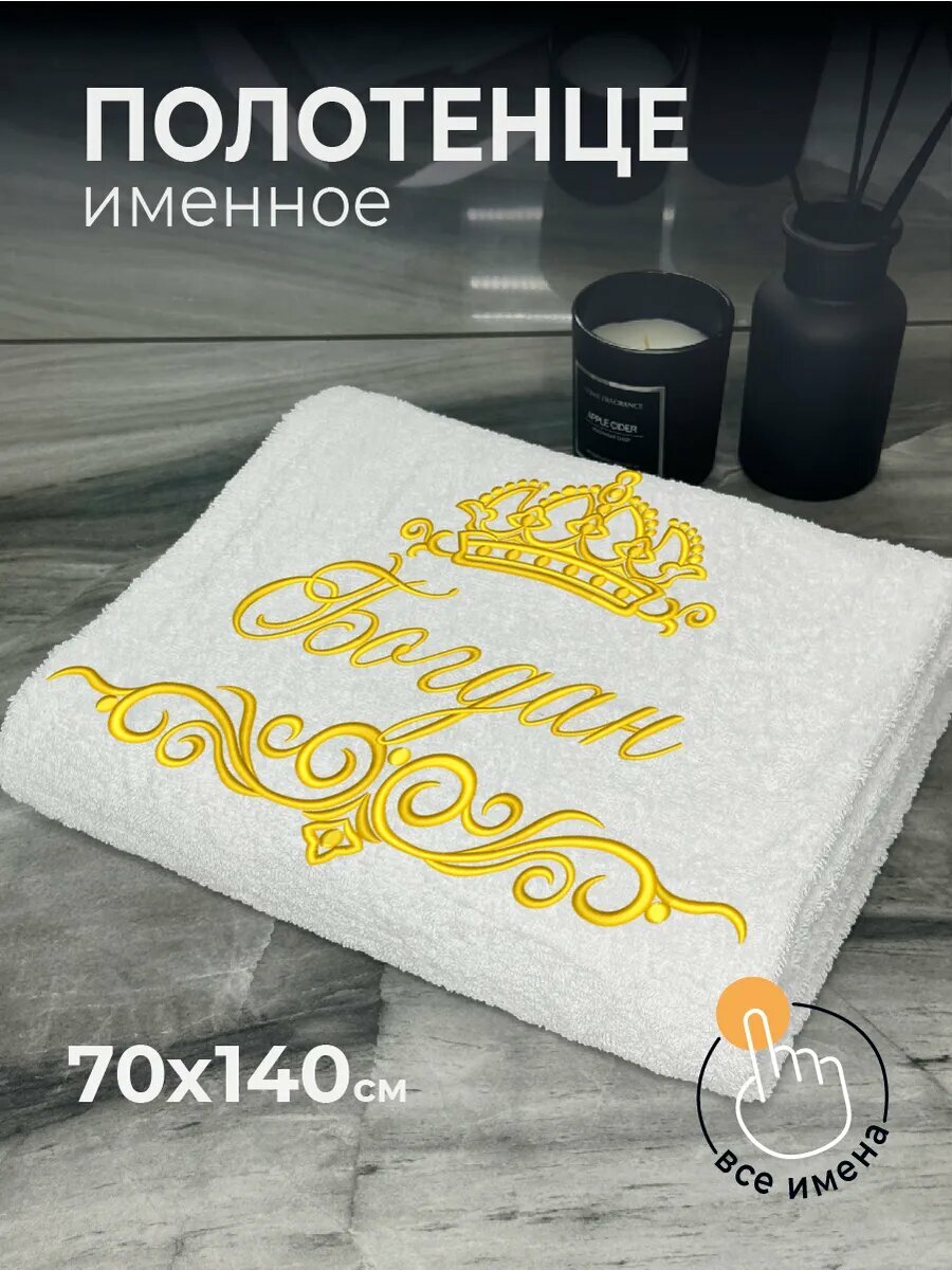Полотенце именное Богдан махровое 70*140