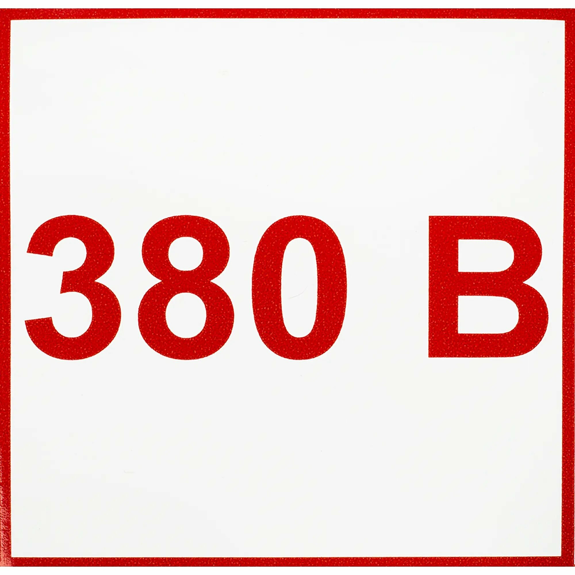 Наклейка маленькая «380 В» (3 шт в 1 упаковке)
