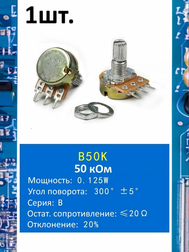 Потенциометр B50K WH148 (50 кОм) переменный резистор 3-pin 15мм 1шт.
