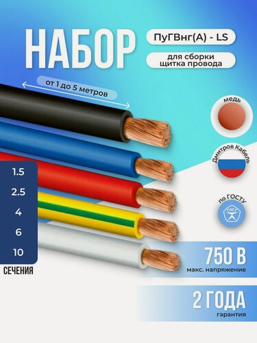 Изображение товара Набор для сборки щитка провода ПуГВнг(A)-LS 1х6 мм2 ГОСТ, 5м электрический медный (красный, синий, жел/зеленый, черный, белый)