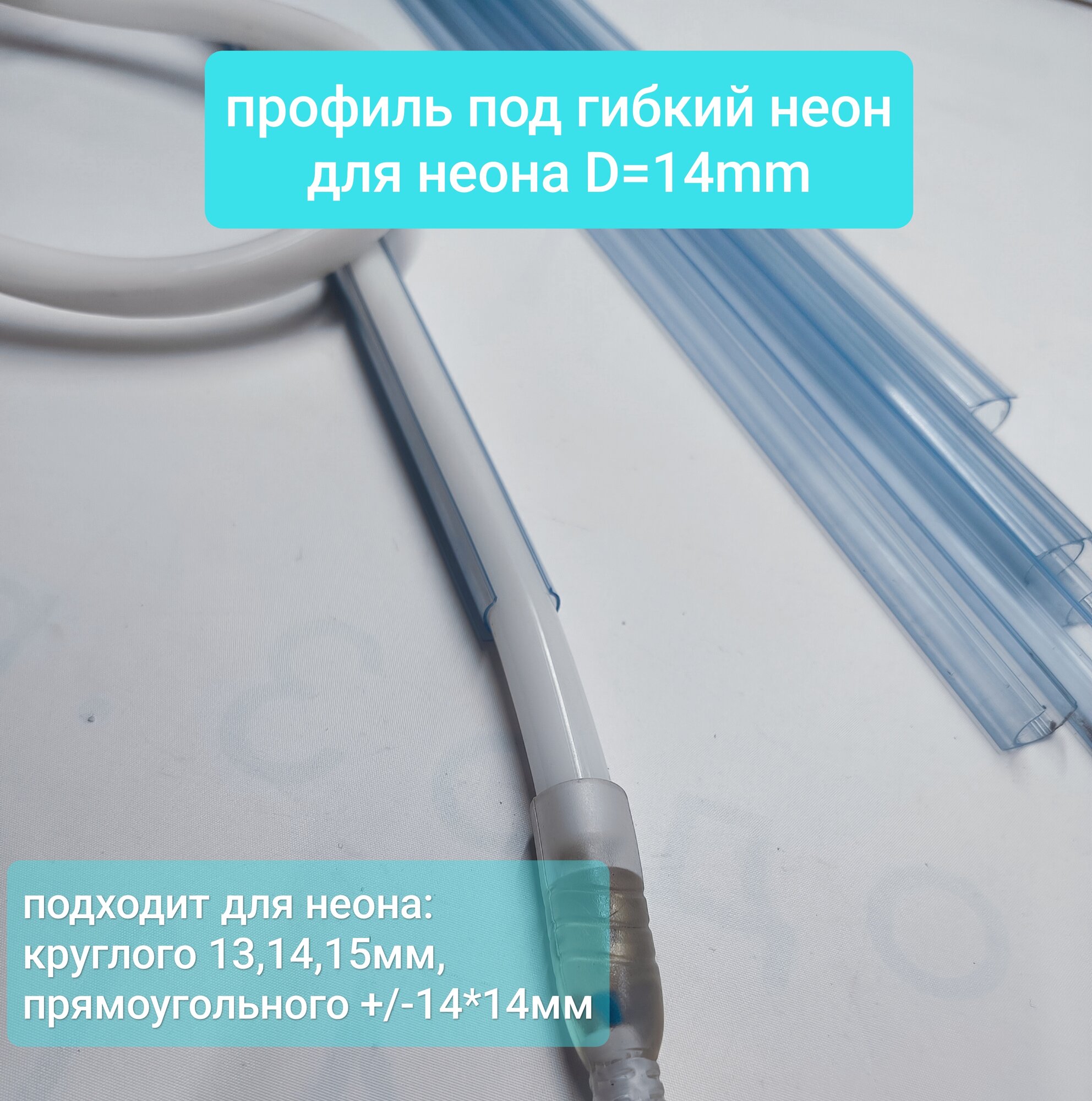Профиль для неона 14мм (набор 6 штук *1метра) пластиковый прозрачный