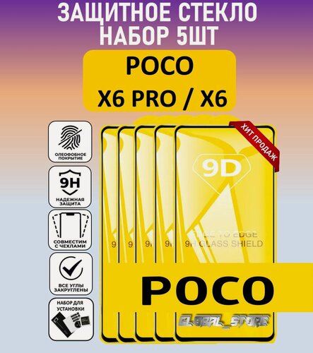 Изображение товара Комплект 5 в 1: Защитное полноэкранное стекло для POCO X6 PRO / POCO X6 ( 5 шт ) поко Икс6 Про / поко Икс6 Full Glue