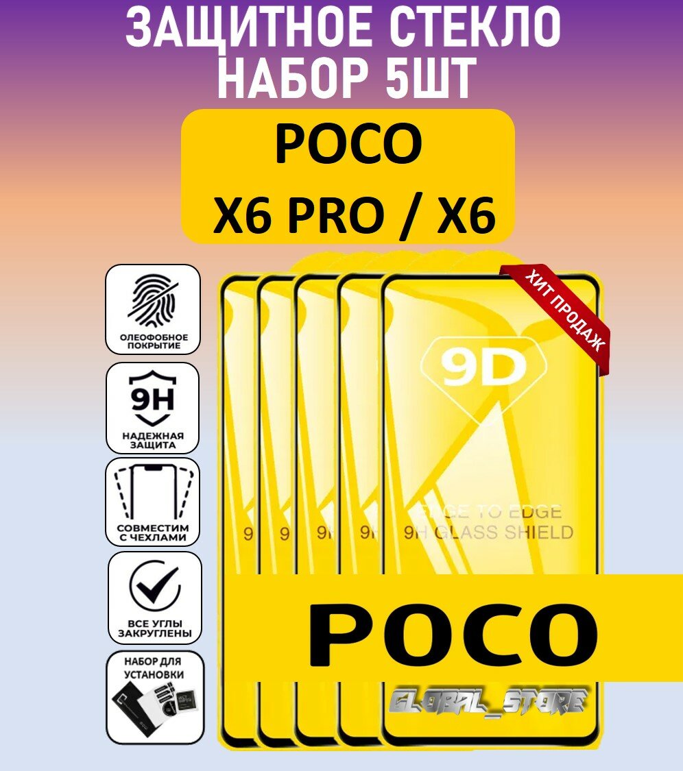 Комплект 5 в 1: Защитное полноэкранное стекло для POCO X6 PRO / POCO X6 ( 5 шт ) поко Икс6 Про / поко Икс6 Full Glue