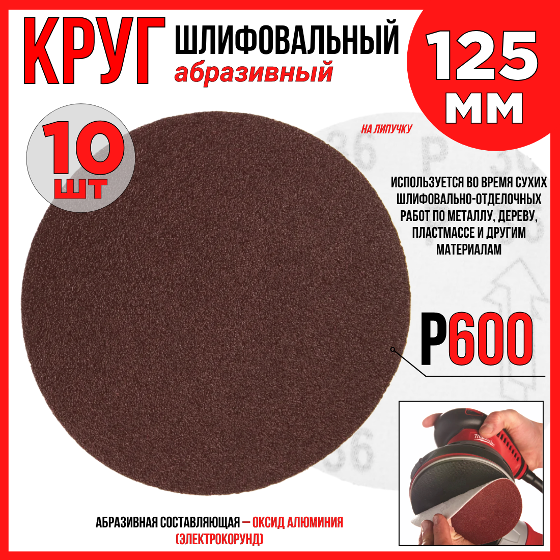 Круг шлифовальный 10шт./125 мм P600/ абразивный на липучке по дереву/ металлу