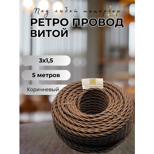 Витой ретро провод BIRONI Бирони 3х1, 5 матовый, 5 м/уп, B1-434-72-5 цвет: коричневый