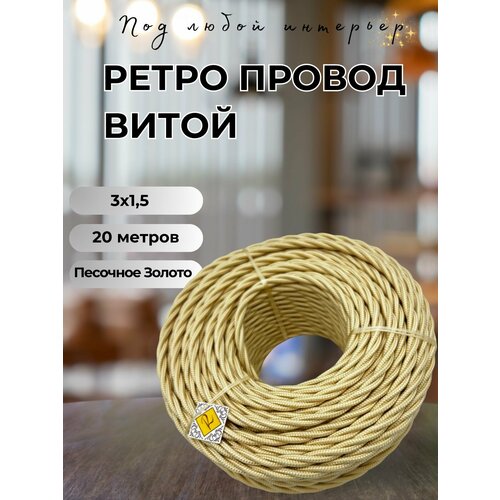 Витой ретро провод BIRONI Бирони 3х1, 5 матовый, 20 м/уп, B1-434-719-20 цвет: песочное золото